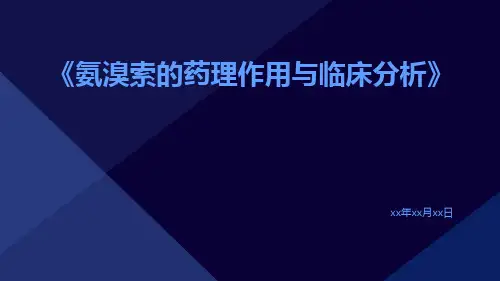 盐酸氨溴索的药理作用与临床分析