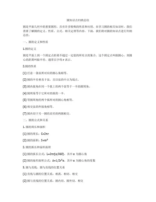 圆知识点归纳总结