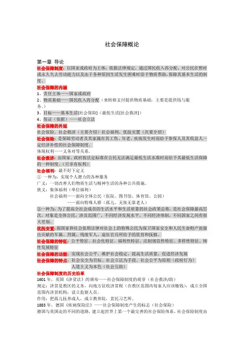 社会保障概论知识点