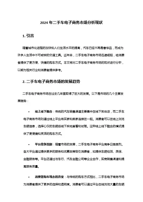 2024年二手车电子商务市场分析现状