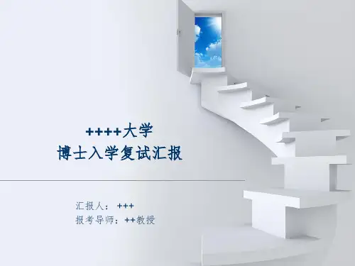 博士复试汇报PPT框架