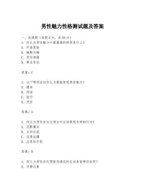 男性魅力性格测试题及答案