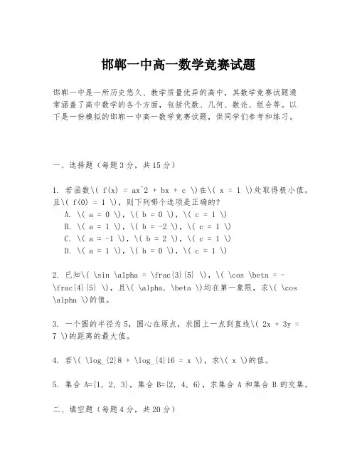 邯郸一中高一数学竞赛试题