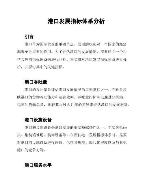 港口发展指标体系分析