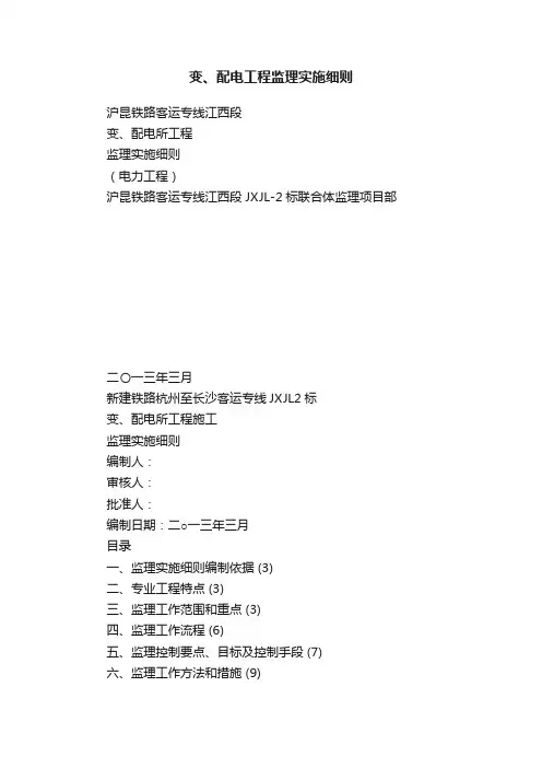 变、配电工程监理实施细则
