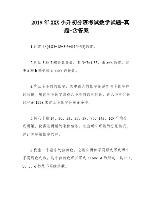 2019年XXX小升初分班考试数学试题-真题-含答案