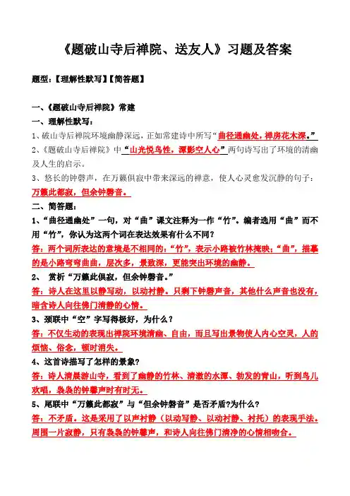 《题破山寺后禅院、送友人》理解性默写、简答题