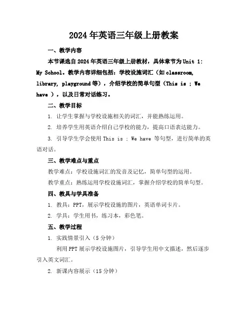 2024年英语三年级上册教案