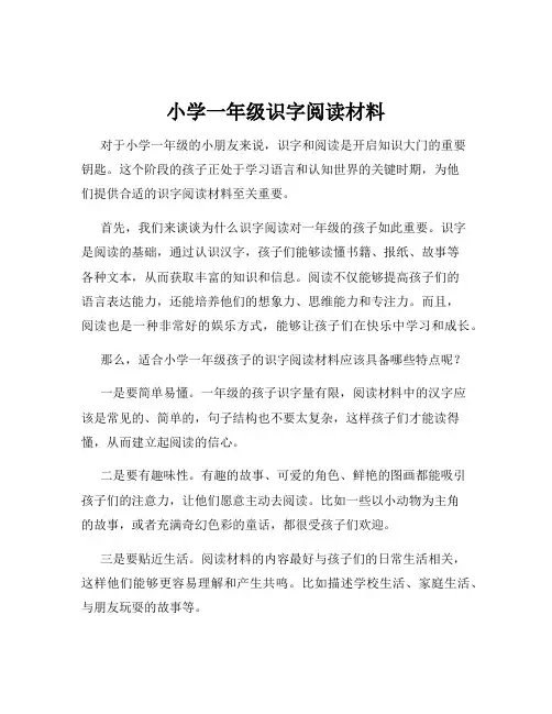 小学一年级识字阅读材料