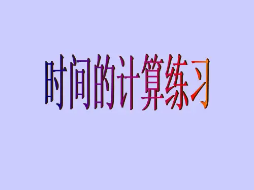 最新苏教版三年级下数学 -计算简单经过时间_课件