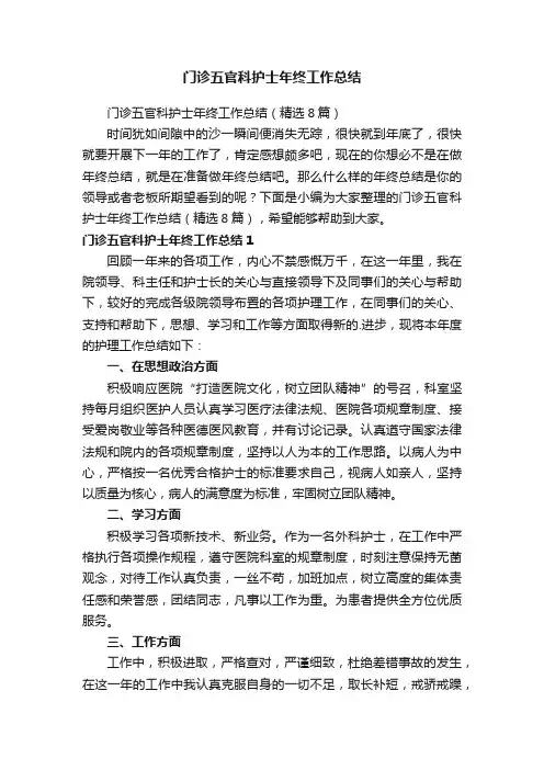 门诊五官科护士年终工作总结（精选8篇）