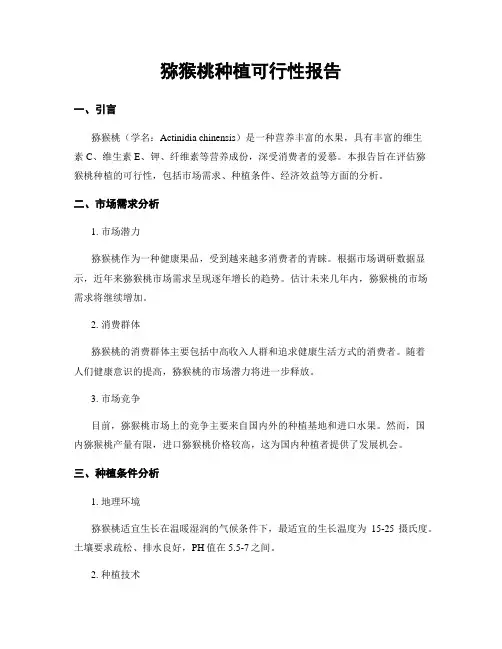 猕猴桃种植可行性报告