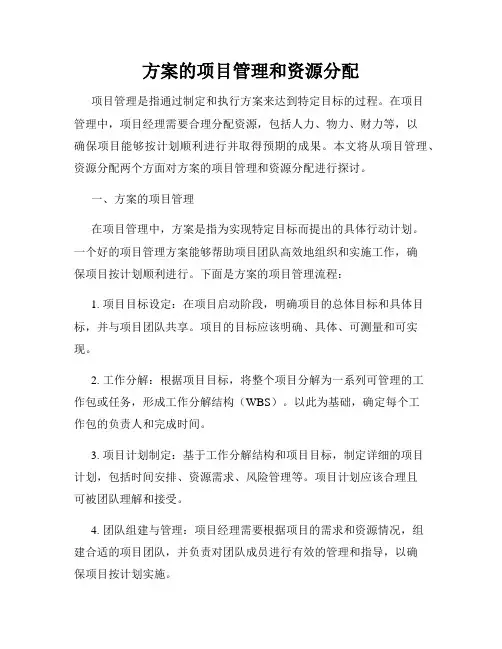 方案的项目管理和资源分配