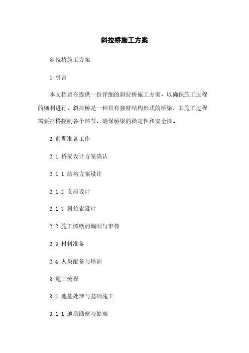 斜拉桥施工方案