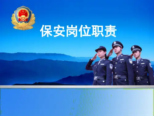 保安岗位职责及突发事件处理培训 ppt课件-PPT课件