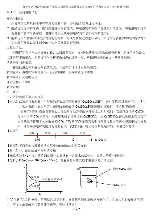 鲁教版高中化学选修四化学反应原理第三章物质在水溶液中的行为第三节《沉淀溶解平衡》