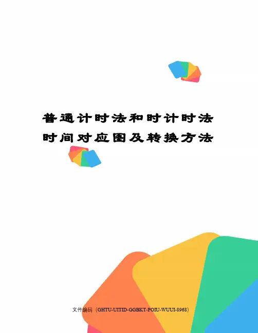 普通计时法和时计时法时间对应图及转换方法
