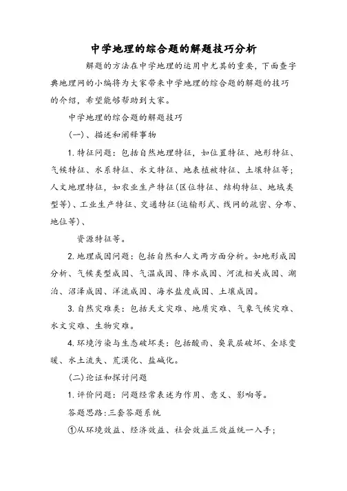高中地理的综合题的解题技巧分析