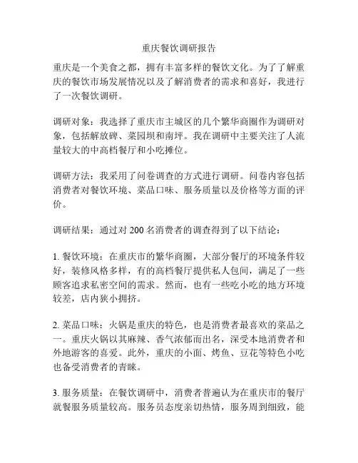 重庆餐饮调研报告