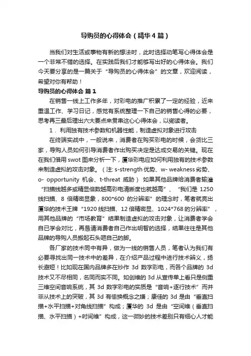 导购员的心得体会（精华4篇）