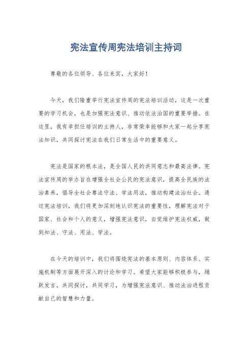 宪法宣传周宪法培训主持词