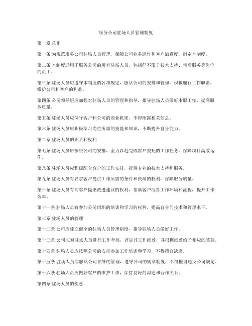 服务公司驻场人员管理制度