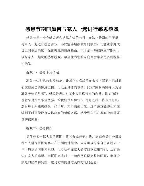 感恩节期间如何与家人一起进行感恩游戏