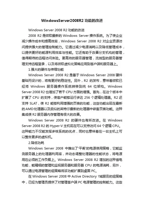 WindowsServer2008R2功能的改进