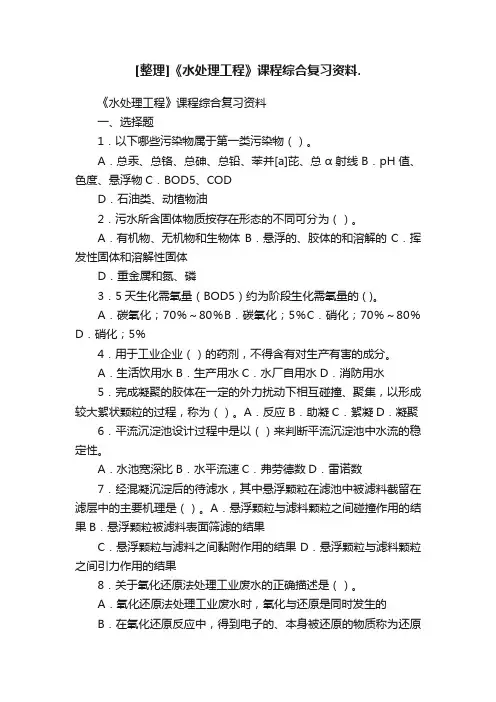 [整理]《水处理工程》课程综合复习资料.
