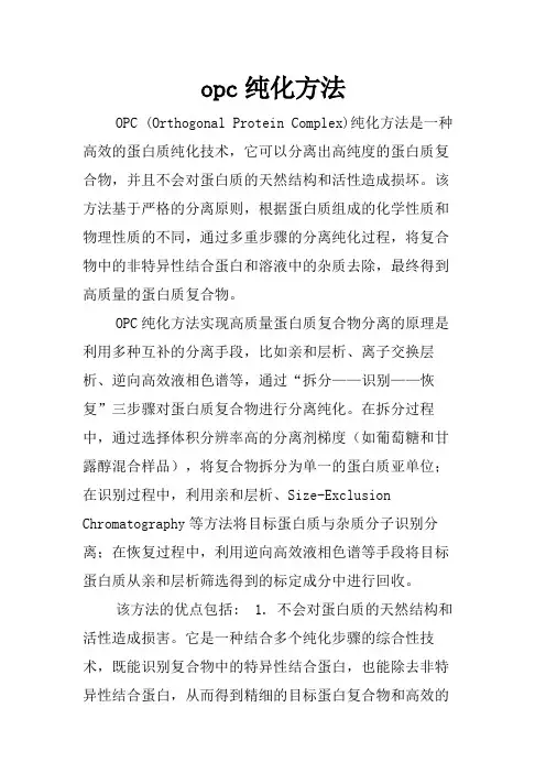 opc纯化方法