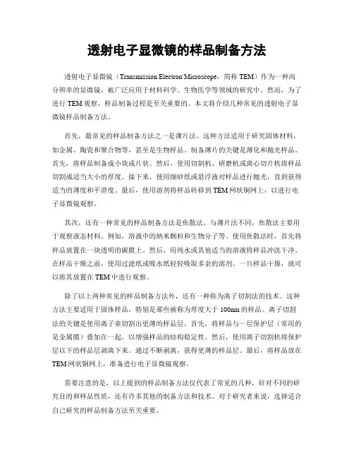 透射电子显微镜的样品制备方法