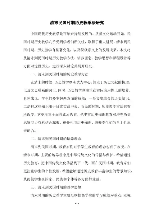 清末民国时期历史教学法研究