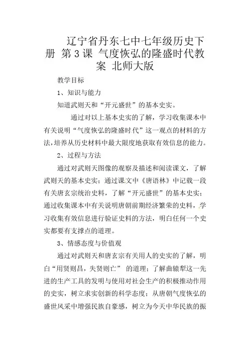 北师大初中历史七年级下册《第3课 气度恢宏的隆盛时代》word教案 (3)