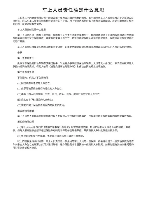 车上人员责任险是什么意思