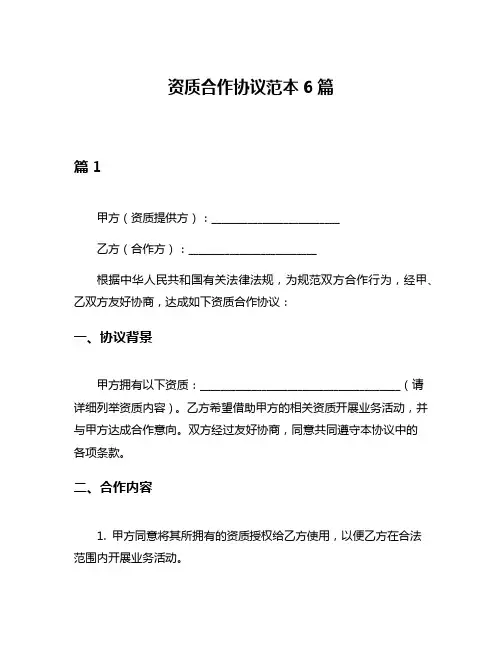 资质合作协议范本6篇