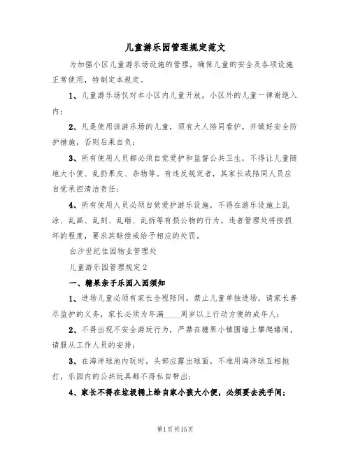 儿童游乐园管理规定范文（3篇）