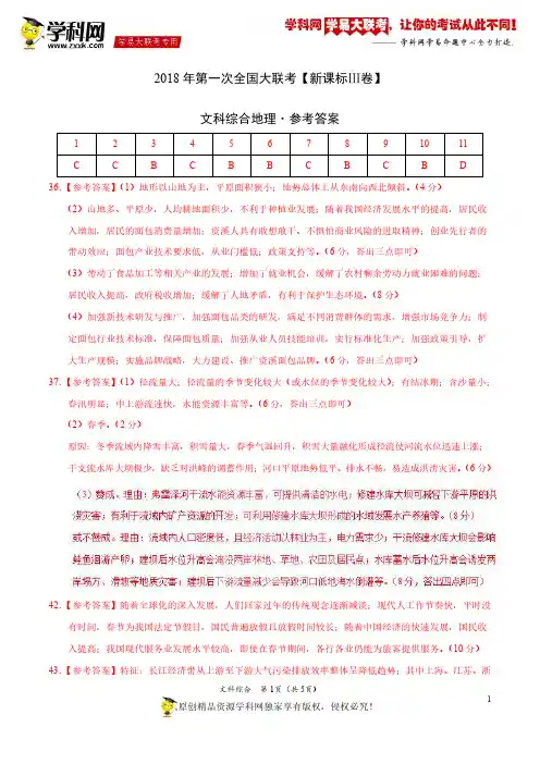 3月2018届高三第一次全国大联考(新课标Ⅲ卷)文综卷(参考答案)