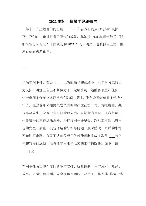 2021车间一线员工述职报告