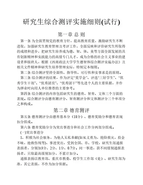 西南政法大学研究生综合测评实施细则(试行)