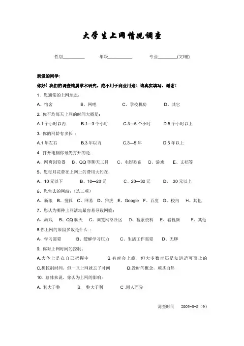 大学生上网情况调查问卷、报告