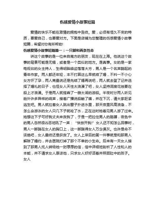 伤感爱情小故事短篇