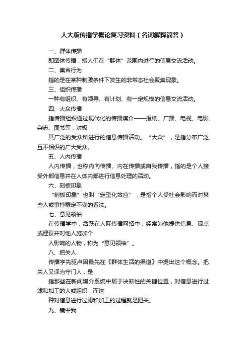 人大版传播学概论复习资料（名词解释简答）