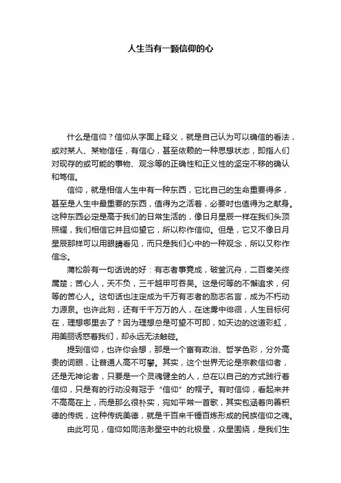 人生当有一颗信仰的心