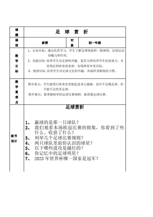 初中体育人教七年级体育赏析课教案