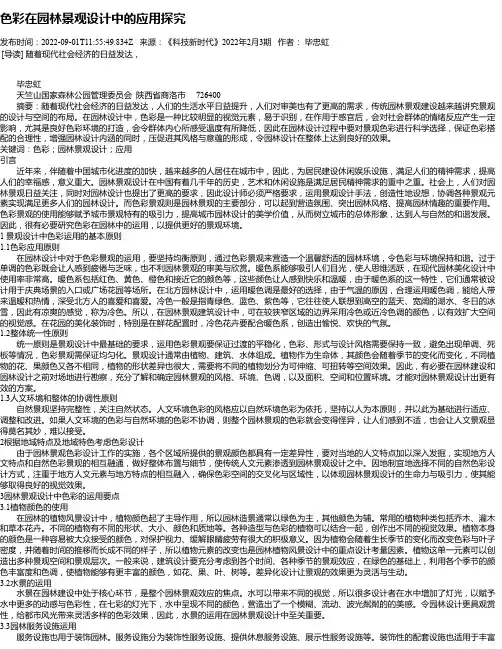 色彩在园林景观设计中的应用探究