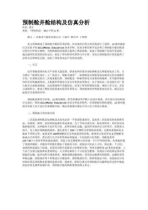 预制舱并舱结构及仿真分析