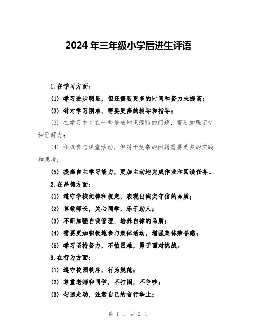 2024年三年级小学后进生评语