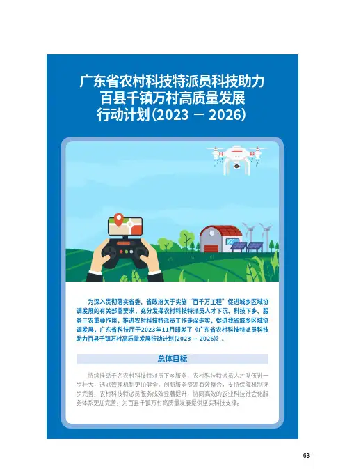 广东省农村科技特派员科技助力百县千镇万村高质量发展行动计划（2023_－_2026）