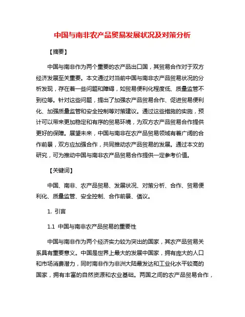 中国与南非农产品贸易发展状况及对策分析