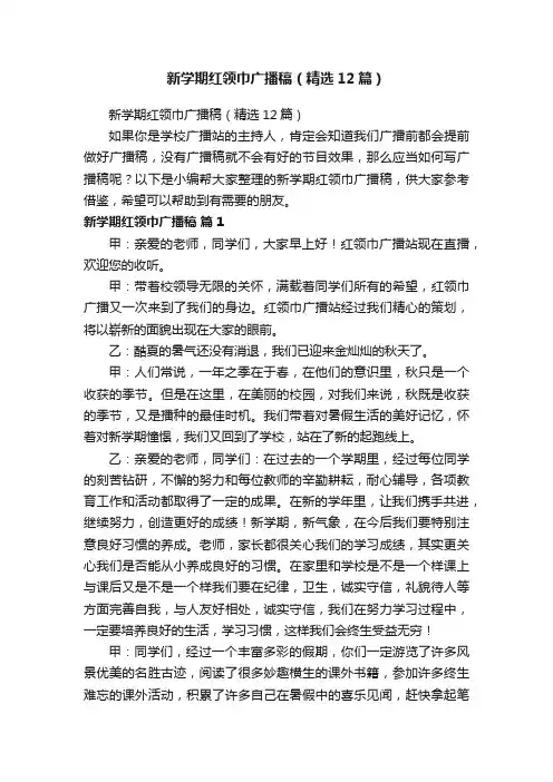 新学期红领巾广播稿（精选12篇）